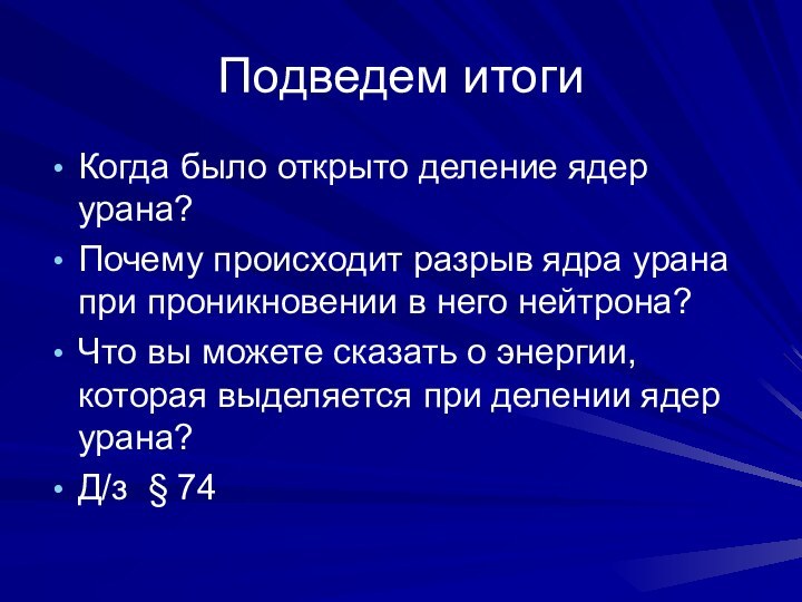 Подведем итогиКогда было открыто деление ядер урана?Почему происходит разрыв ядра урана при