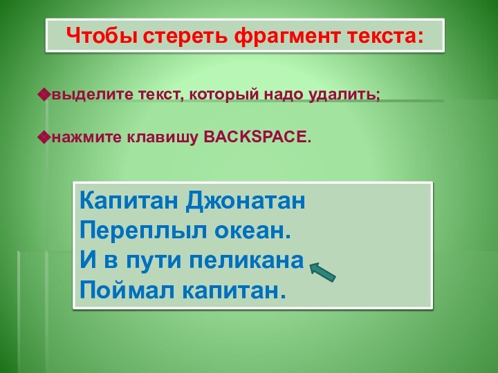 Чтобы стереть фрагмент текста:выделите текст, который надо удалить;нажмите клавишу BACKSPACE. Капитан ДжонатанПереплыл