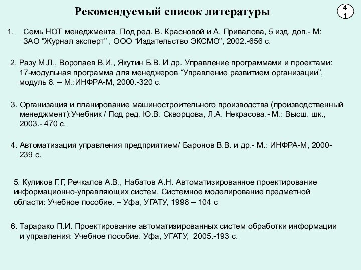 Рекомендуемый список литературы 101141Семь НОТ менеджмента. Под ред. В. Красновой и А.