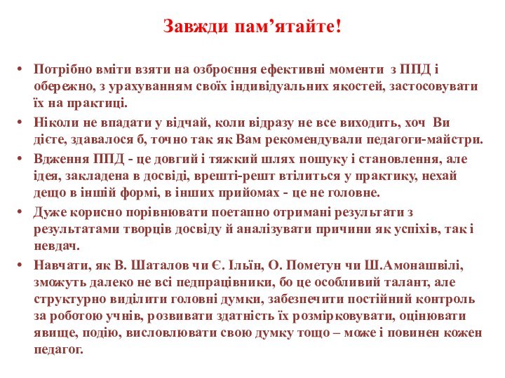 Завжди пам’ятайте! Потрібно вміти взяти на озброєння ефективні моменти з ППД і