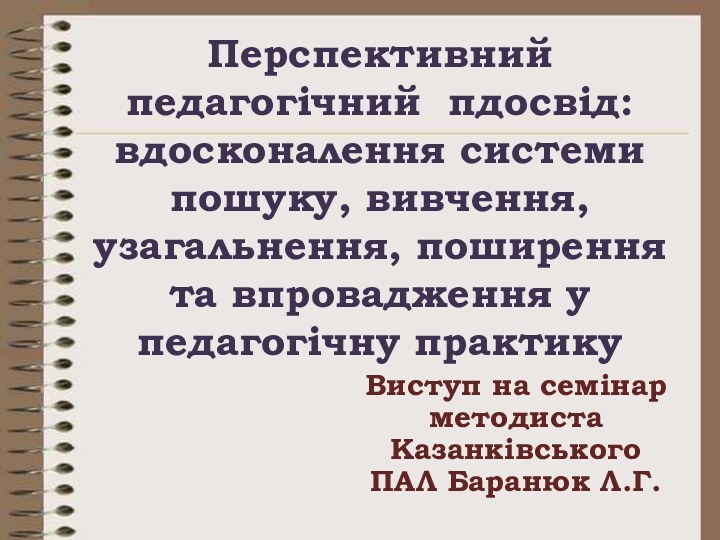 Перспективний педагогічний пдосвід: вдосконалення системи пошуку, вивчення, узагальнення, поширення та впровадження у