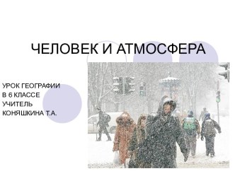 Человек и атмосфера