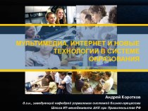 Мультимедия, интернет и новые технологии в системе образования