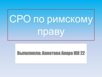 СРО по римскому праву