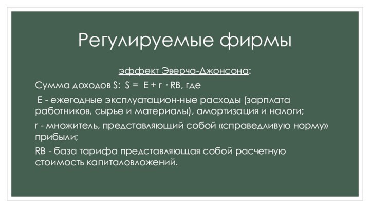 Регулируемые фирмыэффект Эверча-Джонсона:Сумма доходов S: S = E + r · RB,