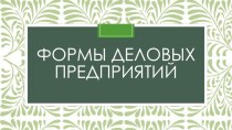 Формы деловых предприятий