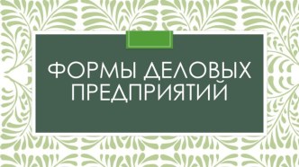 Формы деловых предприятий