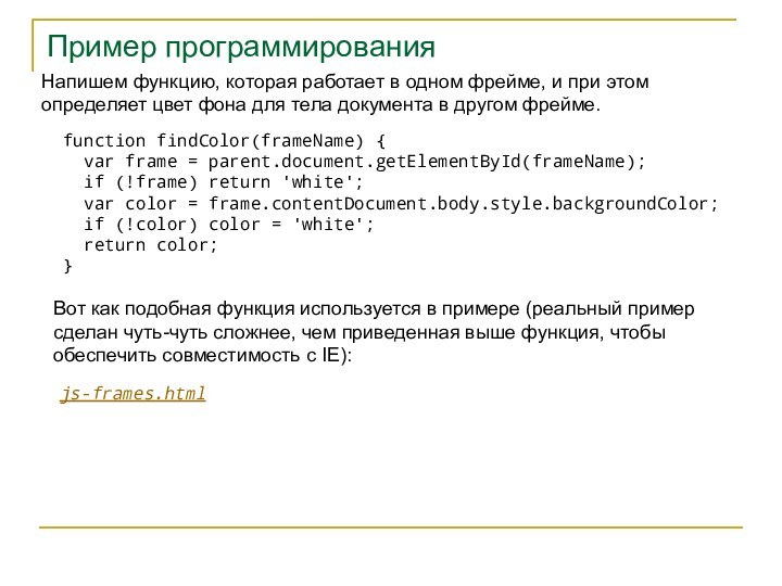 Пример программированияНапишем функцию, которая работает в одном фрейме, и при этом