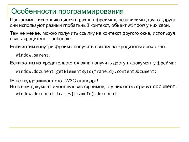 Особенности программированияПрограммы, исполняющиеся в разных фреймах, независимы друг от друга,  они