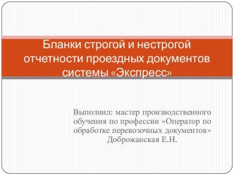 Бланки строгой и нестрогой отчетности проездных документов системы Экспресс