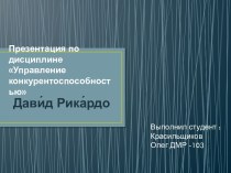 Презентация по дисциплине Управление конкурентоспособностью