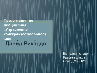 Презентация по дисциплине Управление конкурентоспособностью