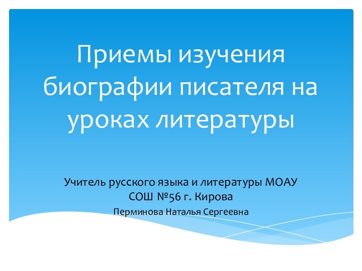 Приемы изучения биографии писателя на уроках литературыУчитель русского языка и литературы МОАУ