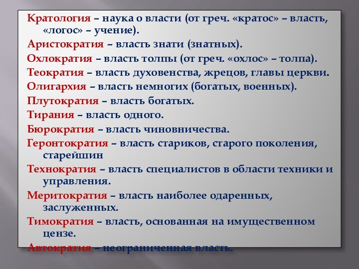 Кратология – наука о власти (от греч. «кратос» – власть, «логос» –