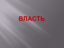 Власть