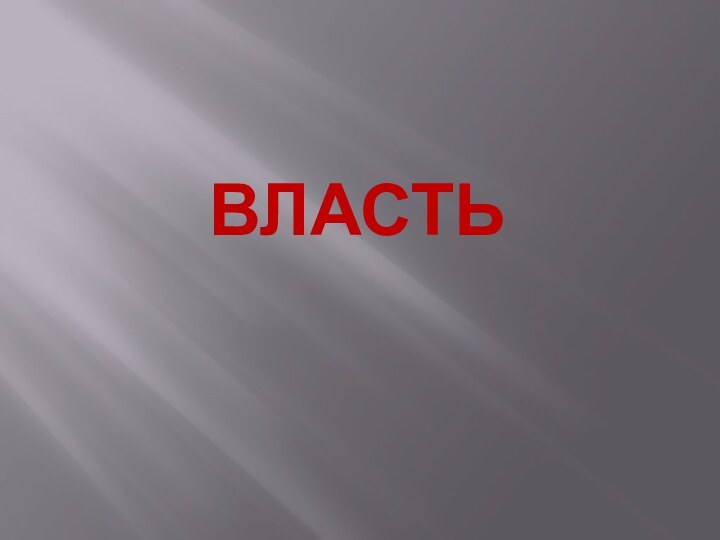 Власть