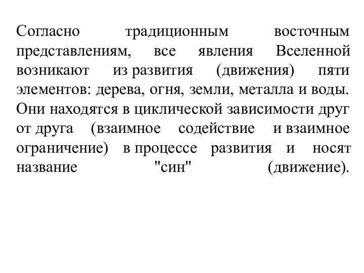 Cогласно традиционным восточным представлениям, все явления Вселенной возникают из развития (движения) пяти элементов: