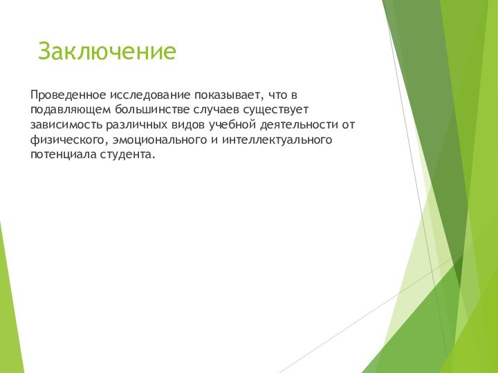 ЗаключениеПроведенное исследование показывает, что в подавляющем большинстве случаев существует зависимость различных видов