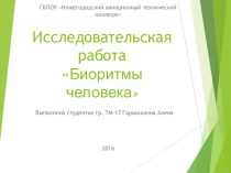 Исследовательская работаБиоритмы человека