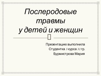 Послеродовые травмы у детей и женщин