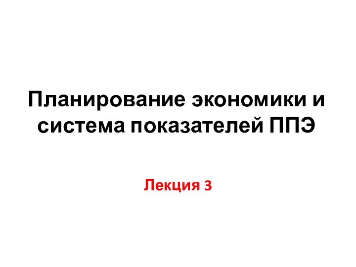 Планирование экономики и система показателей ППЭЛекция 3