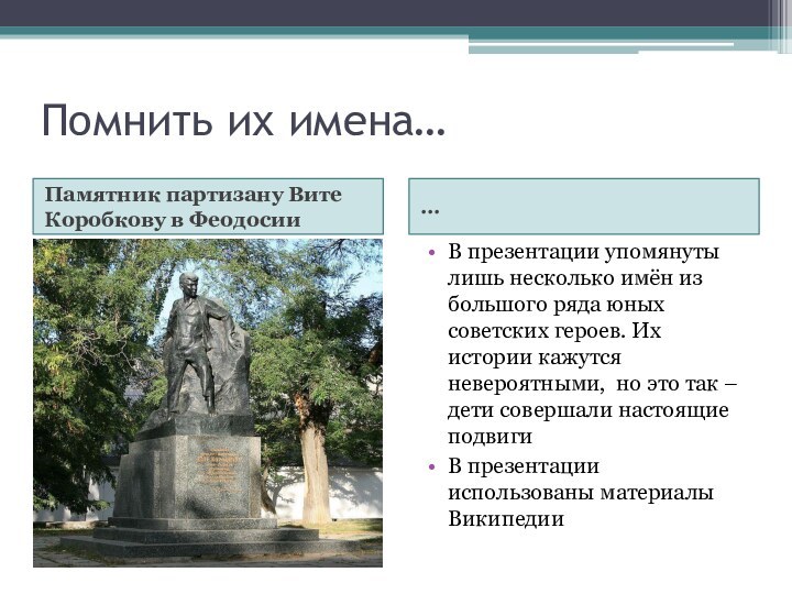 Помнить их имена…Памятник партизану Вите Коробкову в Феодосии…В презентации упомянуты лишь несколько