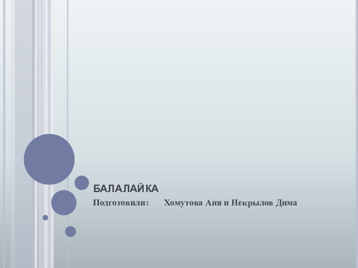 балалайкаПодготовили:    Хомутова Аня и Некрылов Дима