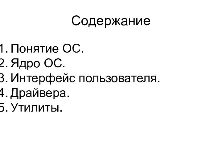 СодержаниеПонятие ОС.Ядро ОС.Интерфейс пользователя.Драйвера.Утилиты.