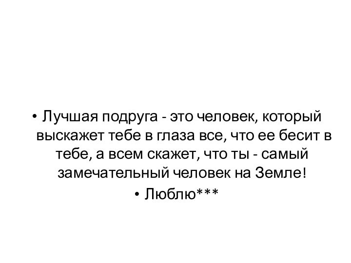 Лучшая подруга - это человек, который выскажет тебе в глаза все, что