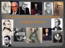 История развития информатики