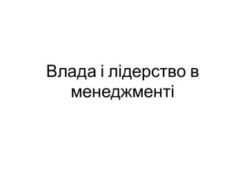 Влада і лідерство в менеджменті