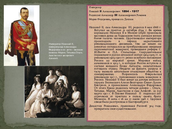 ИмператорНиколай II Александрович 1894 – 1917Родители: Александр III Александрович РомановМария Федоровна, принцесса