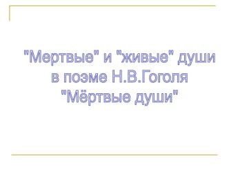 Мёртвые души - образ помещиков