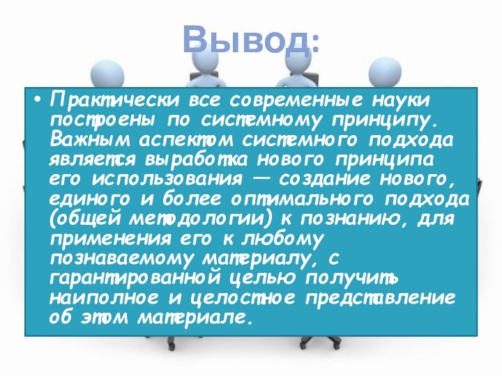 Практически все современные науки построены по системному принципу. Важным аспектом системного подхода