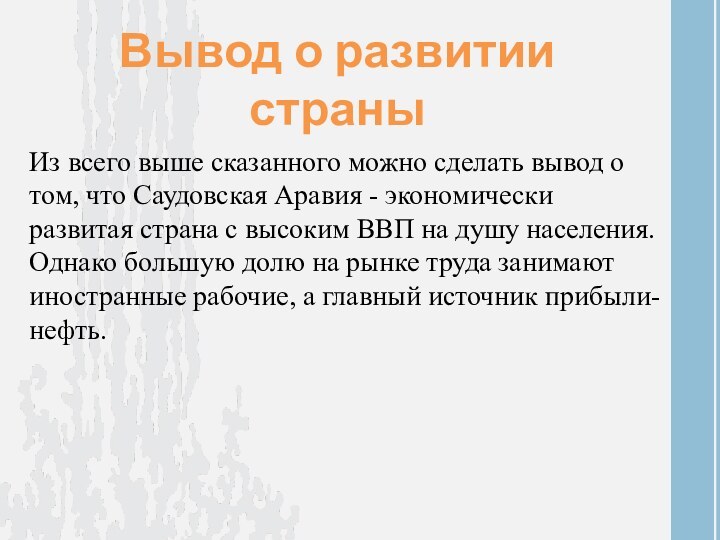 Вывод о развитии страныИз всего выше сказанного можно сделать вывод о том,