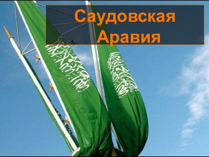 Саудовская Аравия