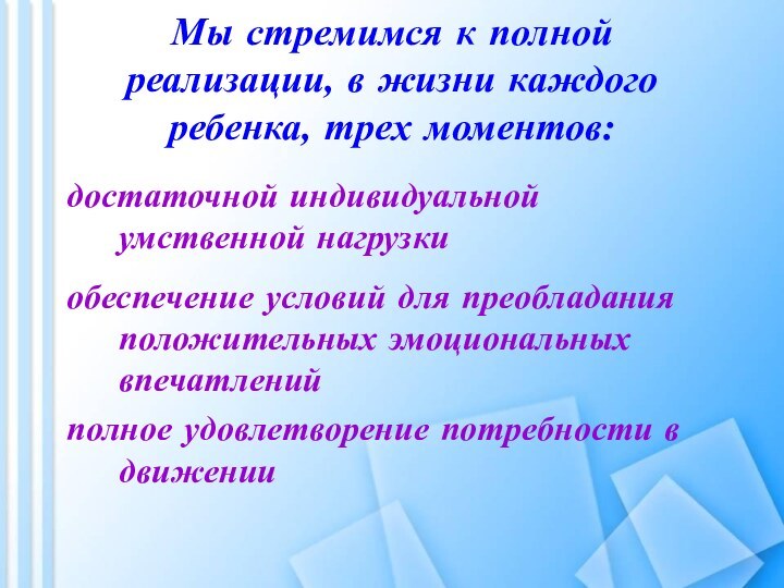 Мы стремимся к полной реализации, в жизни каждого ребенка, трех моментов: