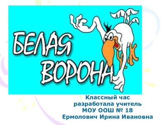 Белая ворона