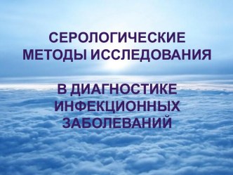 Серологические методы исследования в диагностике инфекционных заболеваний