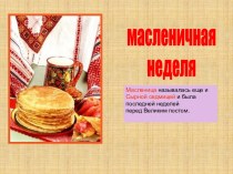 Масленичная неделя