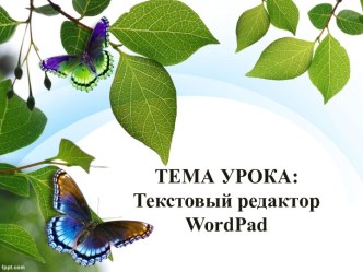 Текстовый редактор WordPad