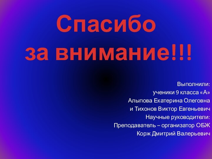 Выполнили:ученики 9 класса «А»Алыпова Екатерина Олеговнаи Тихонов Виктор ЕвгеньевичНаучные руководители:Преподаватель – организатор