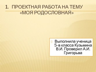 Проектная работа на тему Моя родословная