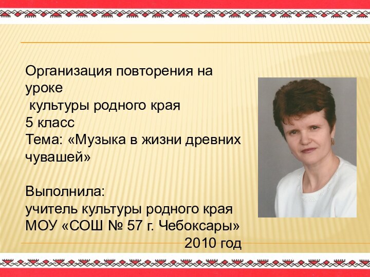 Организация повторения на уроке культуры родного края5 классТема: «Музыка в жизни древних