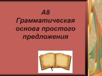 Грамматическая основа простого предложения