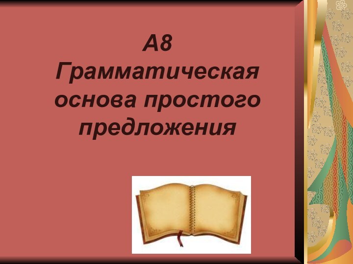 А8 Грамматическая основа простого предложения