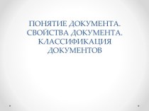 Понятие, свойства и классификация документов