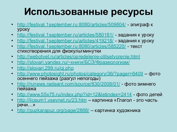 Использованные ресурсыhttp://festival.1september.ru:8080/articles/509604/ - эпиграф к урокуhttp://festival.1september.ru/articles/580181/ - задания к урокуhttp://festival.1september.ru/articles/419218/ - задания