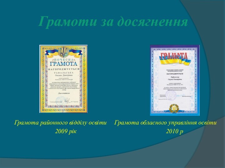 Грамоти за досягненняГрамота районного відділу освіти   Грамота обласного управління освіти