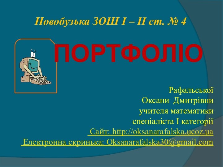 Новобузька ЗОШ І – ІІ ст. № 4РафальськоїОксани Дмитрівниучителя математикиспеціаліста І категорії